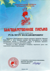 Благодарственное письмо Президенту компании «Рудь» Петру Владимировичу Рудь