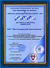 Diploma for participation in the international special-purpose exhibition “The World of Ice Cream and Cold” and “Milk and Meat Industry of the XXI century” — 2009