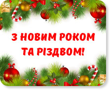 Щирі вітання з Новим роком та Різдвом Христовим!