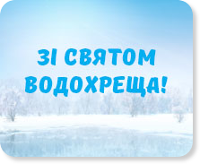 Зі святом Водохреща!